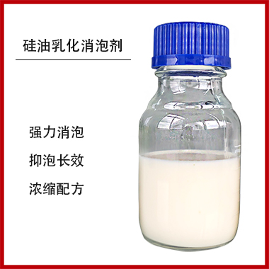 硅油乳化消泡劑