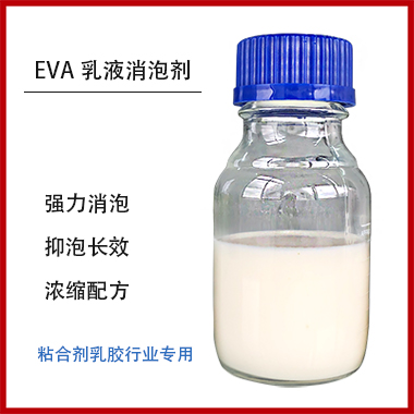 EVA乳液消泡劑